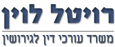נוטריון ומגשרת עורכת דין רויטל לוין