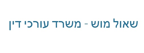 שאול מוש - משרד עורכי דין