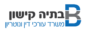 עורכת דין בתיה קישון