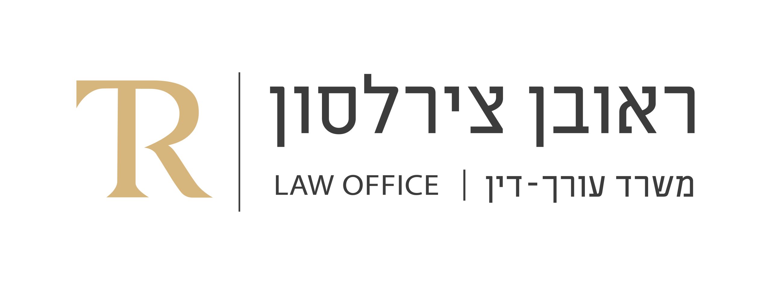 ראובן צירלסון משרד עורכי דין
