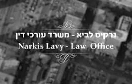 עורך דין נרקיס לביא