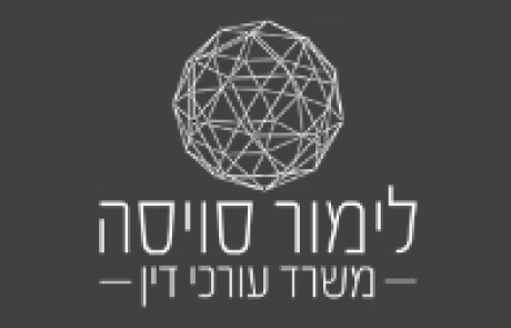 לימור סויסה משרד עורכי דין